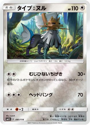 [JP] Type: Null (085/114) - SM4 GX Battle Boost Holofoil
