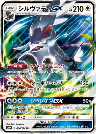 [JP] Silvally GX (086/114) - SM4 GX Battle Boost Holofoil