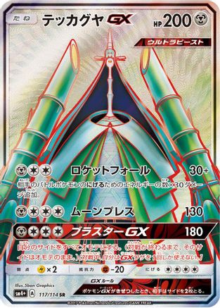 [JP] Celesteela GX - 117/114 (117/114) - SM4 GX Battle Boost Holofoil