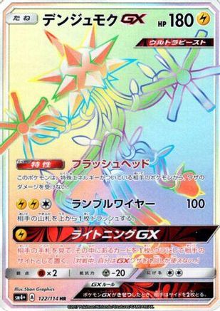 [JP] Xurkitree GX - 122/114 (122/114) - SM4 GX Battle Boost Holofoil