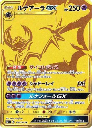 [JP] Lunala GX - 124/114 (124/114) - SM4 GX Battle Boost Holofoil