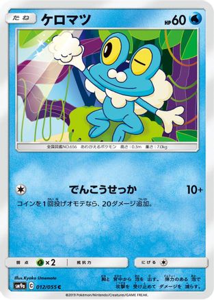 [JP] Froakie (012/055) - SM9a Night Unison