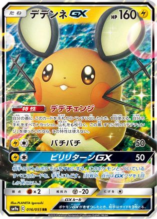 [JP] Dedenne GX - 016/055 (016/055) - SM9a Night Unison Holofoil