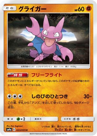 [JP] Gligar (023/055) - SM9a Night Unison