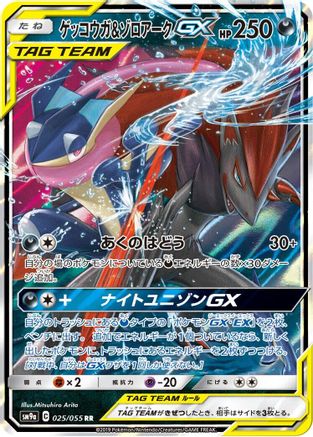 [JP] Greninja & Zoroark GX - 025/055 (025/055) - SM9a Night Unison Holofoil