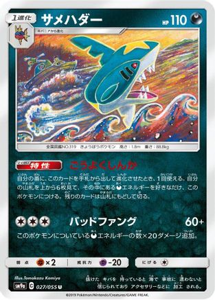 [JP] Sharpedo (027/055) - SM9a Night Unison