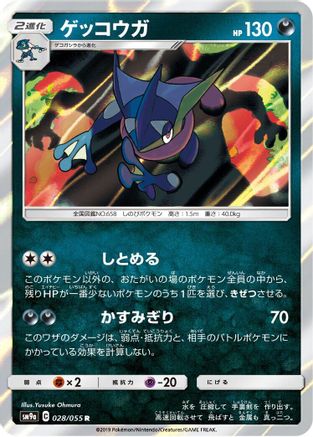 [JP] Greninja (028/055) - SM9a Night Unison Holofoil