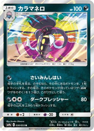 [JP] Malamar (030/055) - SM9a Night Unison Holofoil