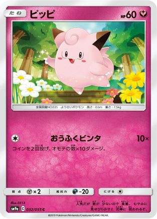 [JP] Clefairy (032/055) - SM9a Night Unison