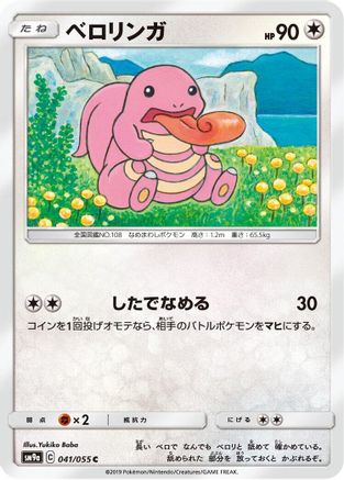 [JP] Lickitung (041/055) - SM9a Night Unison