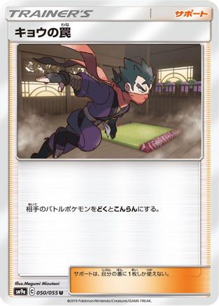[JP] Koga's Trap - 050/055 (050/055) - SM9a Night Unison