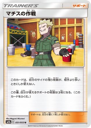 [JP] Lt. Surge's Strategy (051/055) - SM9a Night Unison