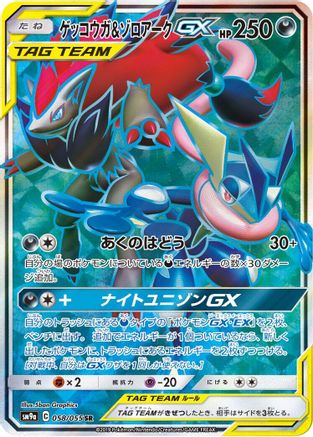 [JP] Greninja & Zoroark GX - 058/055 (058/055) - SM9a Night Unison Holofoil