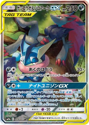[JP] Greninja & Zoroark GX - 059/055 (059/055) - SM9a Night Unison Holofoil