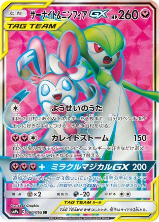 [JP] Gardevoir & Sylveon GX - 060/055 (060/055) - SM9a Night Unison Holofoil