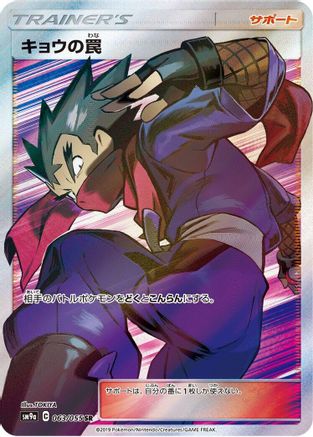 [JP] Koga's Trap - 063/055 (063/055) - SM9a Night Unison Holofoil