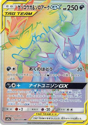 [JP] Greninja & Zoroark GX - 066/055 (066/055) - SM9a Night Unison Holofoil