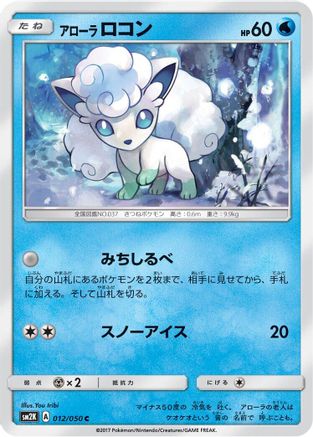 [JP] Alolan Vulpix (012/050) - SM2K Islands Await You
