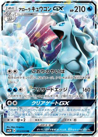 [JP] Alolan Ninetales GX - 013/050 (013/050) - SM2K Islands Await You Holofoil