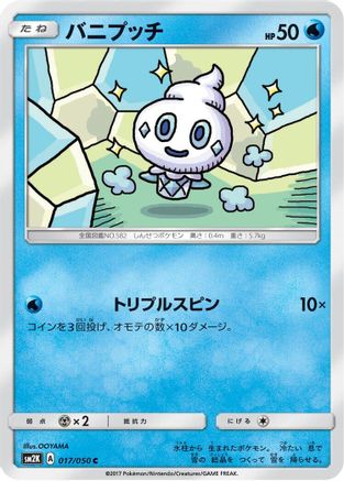 [JP] Vanillite (017/050) - SM2K Islands Await You
