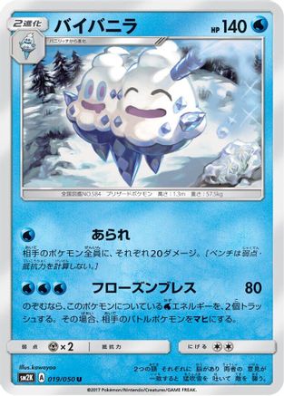 [JP] Vanilluxe (019/050) - SM2K Islands Await You