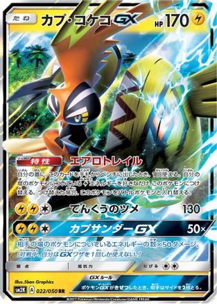 [JP] Tapu Koko GX - 022/050 (022/050) - SM2K Islands Await You Holofoil