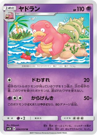 [JP] Slowbro (024/050) - SM2K Islands Await You