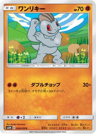 [JP] Machop (028/050) - SM2K Islands Await You