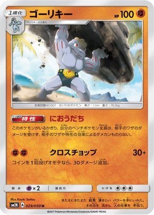 [JP] Machoke (029/050) - SM2K Islands Await You