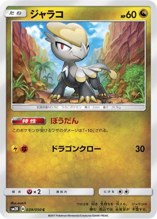 [JP] Jangmo-o (039/050) - SM2K Islands Await You