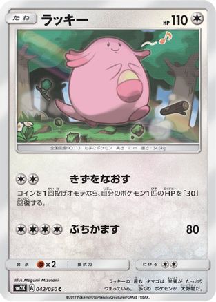 [JP] Chansey (042/050) - SM2K Islands Await You