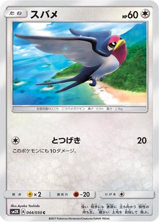 [JP] Taillow (044/050) - SM2K Islands Await You