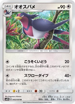 [JP] Swellow (045/050) - SM2K Islands Await You