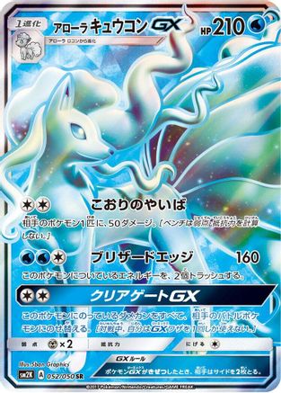 [JP] Alolan Ninetales GX - 052/050 (052/050) - SM2K Islands Await You Holofoil