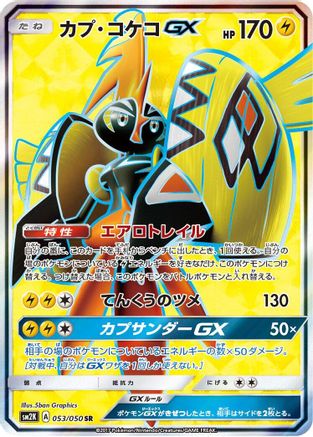 [JP] Tapu Koko GX - 053/050 (053/050) - SM2K Islands Await You Holofoil