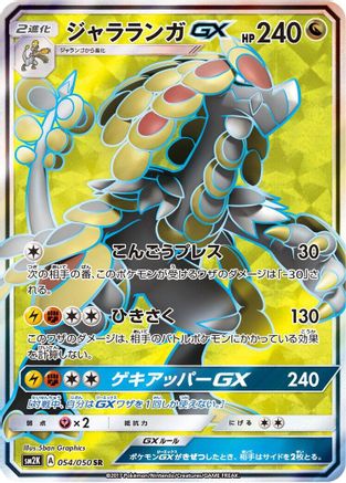 [JP] Kommo-o GX - 054/050 (054/050) - SM2K Islands Await You Holofoil
