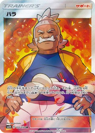 [JP] Hala - 055/050 (055/050) - SM2K Islands Await You Holofoil
