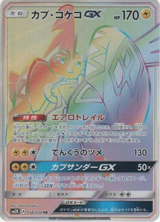 [JP] Tapu Koko GX - 058/050 (058/050) - SM2K Islands Await You Holofoil