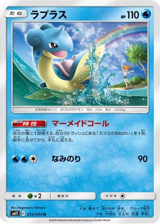 [JP] Lapras (012/094) - SM11 Miracle Twin