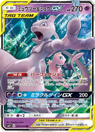 [JP] Mewtwo & Mew GX - 029/094 (029/094) - SM11 Miracle Twin Holofoil