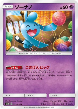 [JP] Wynaut (033/094) - SM11 Miracle Twin