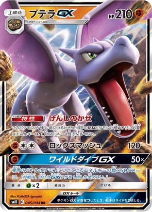 [JP] Aerodactyl GX - 045/094 (045/094) - SM11 Miracle Twin Holofoil