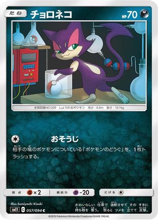 [JP] Purrloin (057/094) - SM11 Miracle Twin