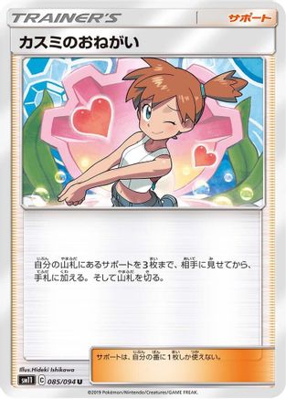 [JP] Misty's Favor - 085/094 (085/094) - SM11 Miracle Twin