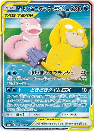 [JP] Slowpoke & Psyduck GX - 096/094 (096/094) - SM11 Miracle Twin Holofoil