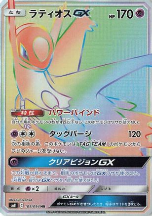 [JP] Latios GX - 109/094 (109/094) - SM11 Miracle Twin Holofoil
