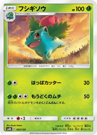 [JP] Ivysaur (002/150) - SM8b GX Ultra Shiny