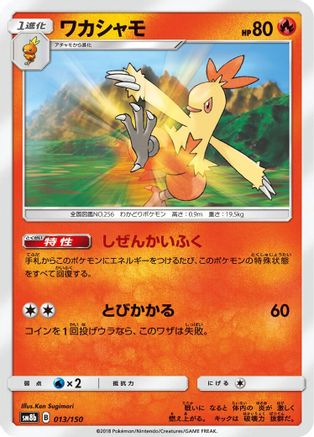 [JP] Combusken (013/150) - SM8b GX Ultra Shiny