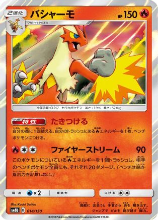 [JP] Blaziken (014/150) - SM8b GX Ultra Shiny Holofoil