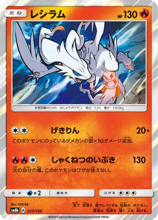 [JP] Reshiram (017/150) - SM8b GX Ultra Shiny Holofoil